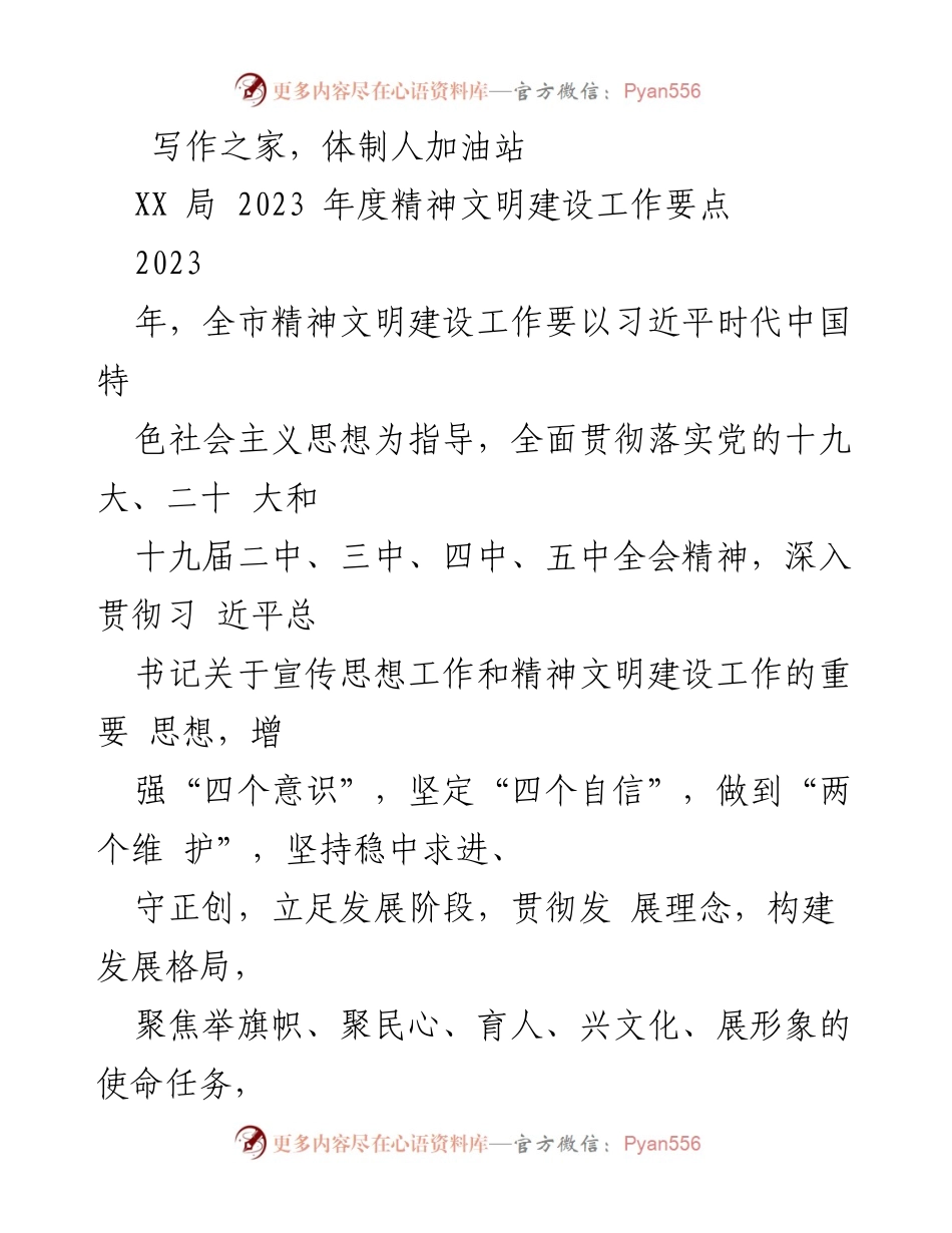 [工作要点] 年度工作会议 - 2023年度精神文明建设工作要点.docx_第1页