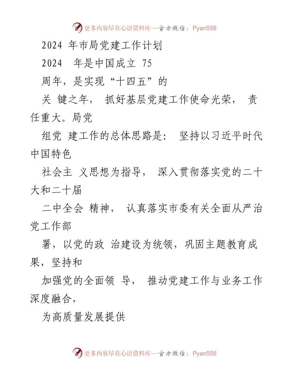 [工作计划] 党建工作会议 - 2024年市局党建工作计划与实施方案_1.docx_第1页