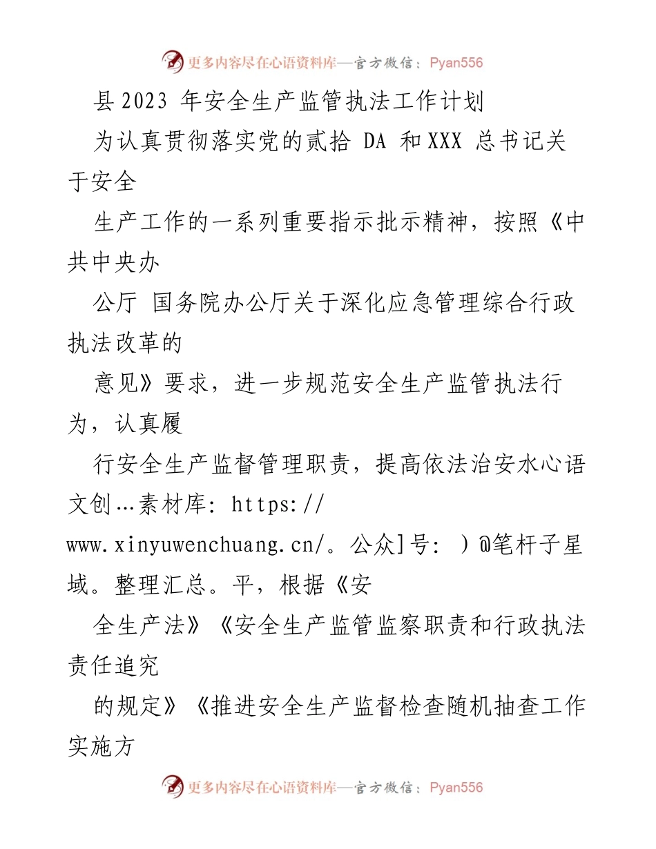 [工作计划] 安全生产监管 - 2023年县安全生产监管执法工作计划.docx_第1页