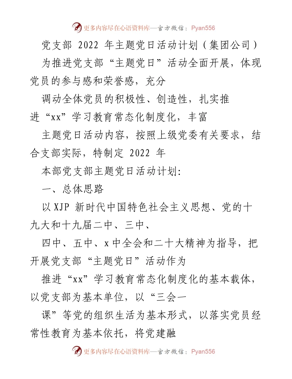 [工作计划] 党支部 - 2022年主题党日活动实施方案_3.docx_第1页