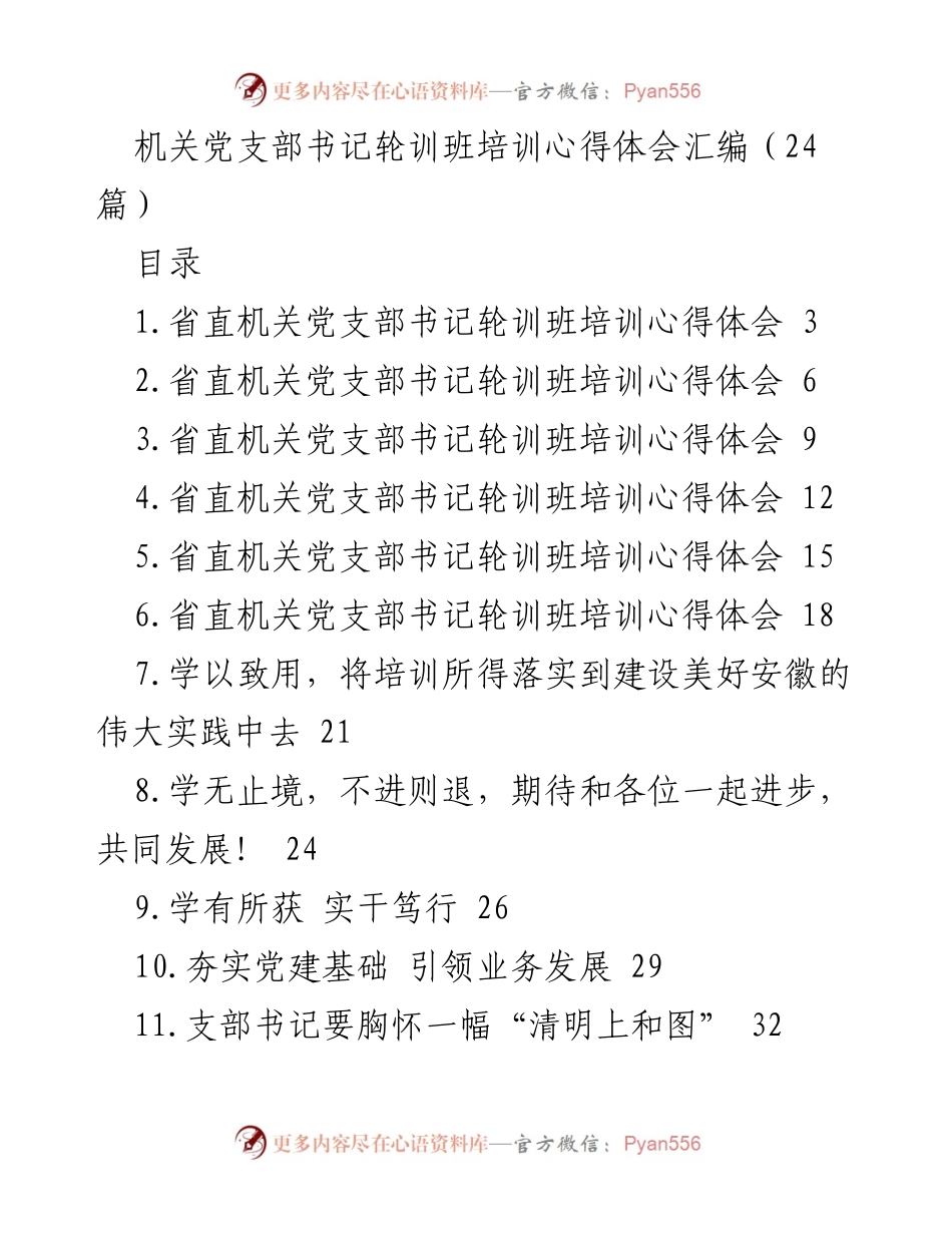 [心得体会] 机关党支部书记轮训班 - 深化党建引领高质量发展的实践与思考.docx_第1页