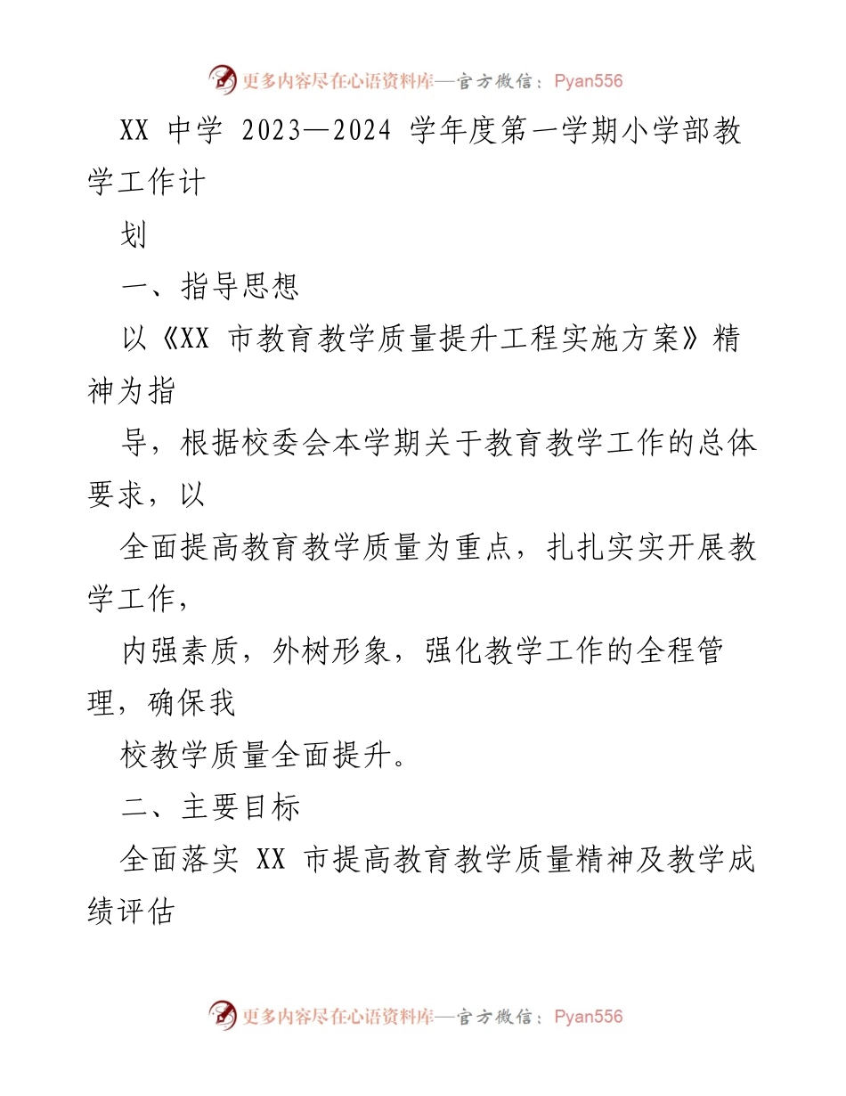 [工作计划] 教学工作 - XX中学2023-2024学年度第一学期小学部教学工作计划_1.docx_第1页