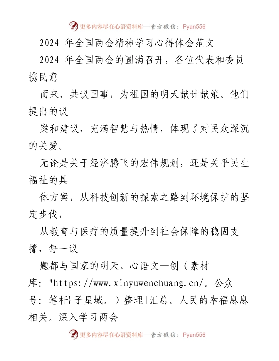 [心得体会] 学习交流 - 深入学习全国两会精神，坚定服务人民的决心.docx_第1页