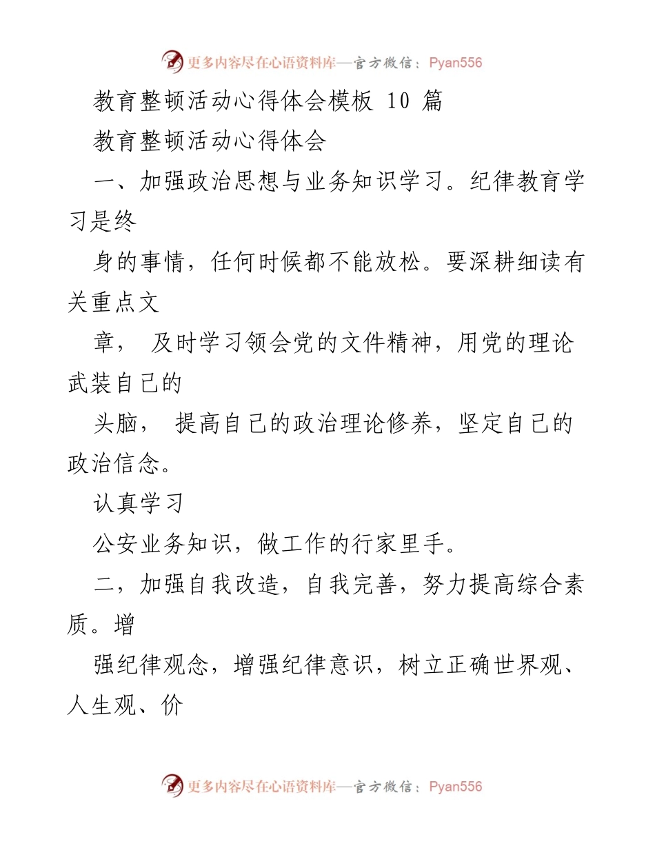 [心得体会] 教育整顿活动 - 深化律师行业教育整顿的重要性与自我提升.docx_第1页