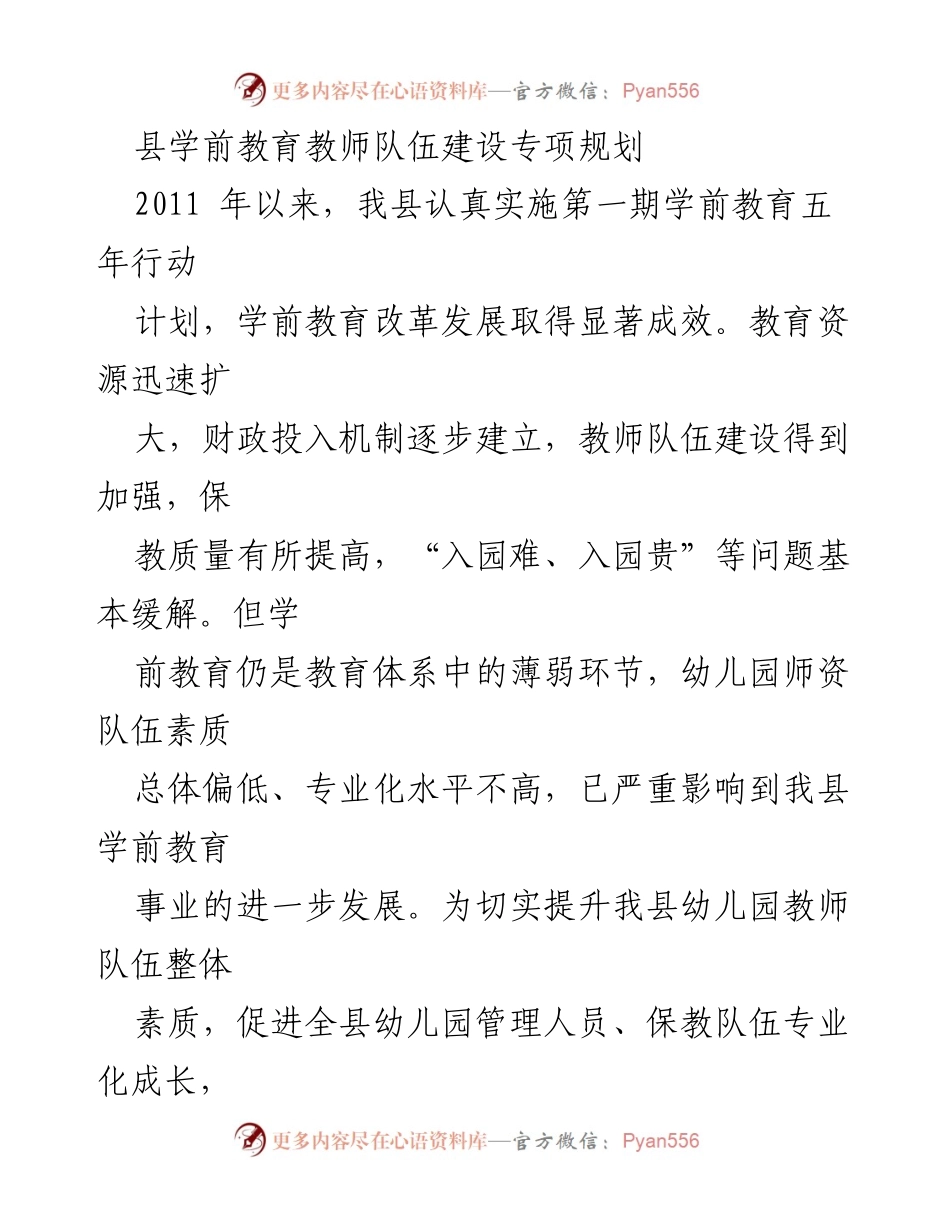 [工作规划] 学前教育 - 提升幼儿园教师队伍素质的专项规划.docx_第1页