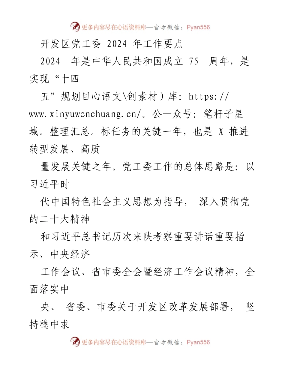 [工作要点] 开发区党工委 - 2024年工作要点与发展战略_1.docx_第1页