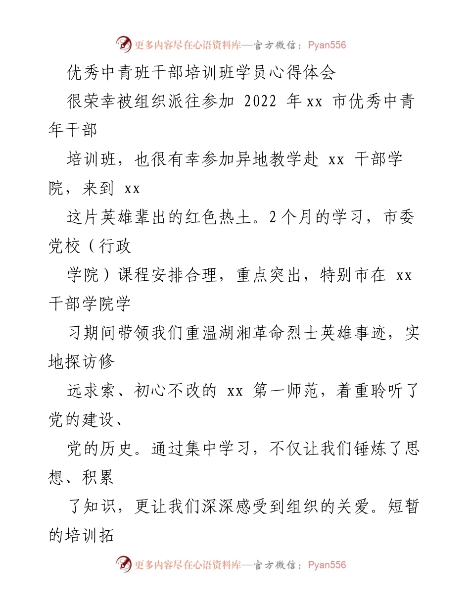 [心得体会] 培训班 - 中青班干部培训心得体会与自我反思.docx_第1页