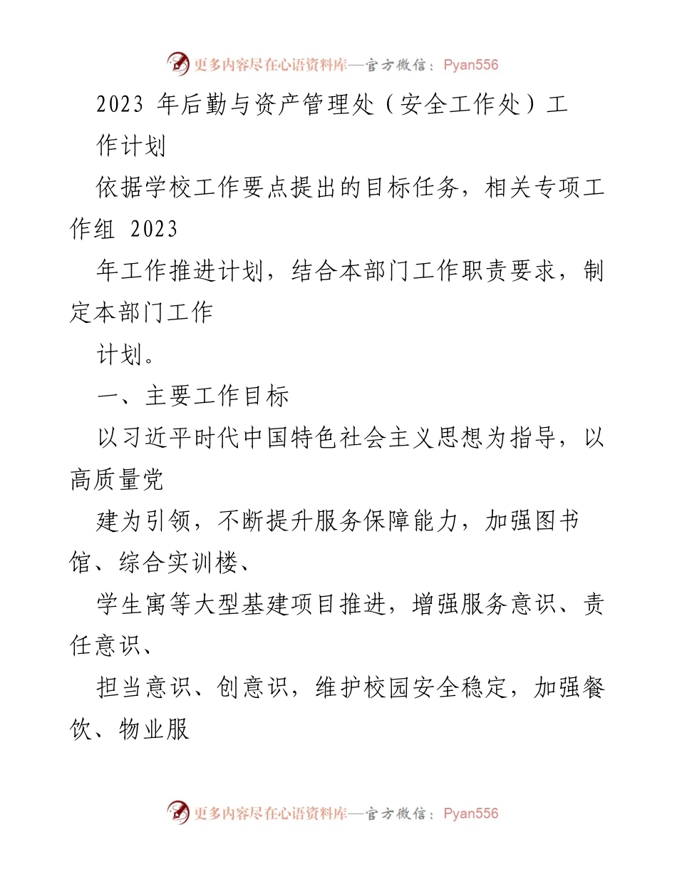 [工作计划] 2023年后勤与资产管理处 - 2023年后勤服务与资产管理工作计划.docx_第1页