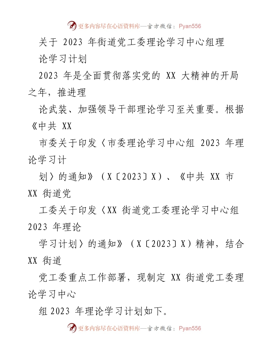[工作计划] 理论学习 - 2023年街道党工委理论学习中心组学习计划.docx_第1页