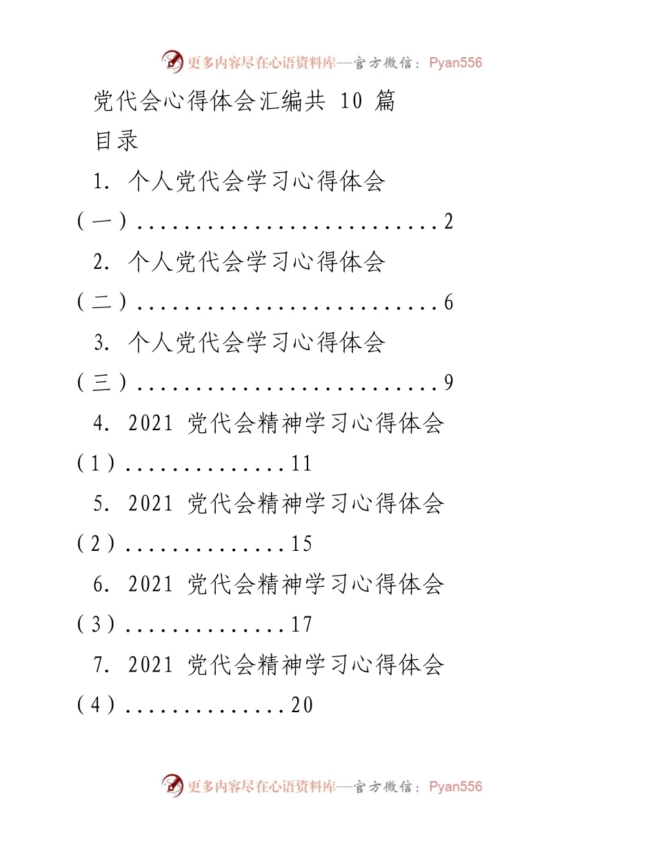 [心得体会] 党代会 - 深刻理解与落实党代会精神的体会汇编.docx_第1页