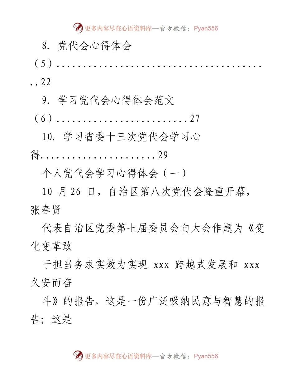 [心得体会] 党代会 - 深刻理解与落实党代会精神的体会汇编.docx_第2页