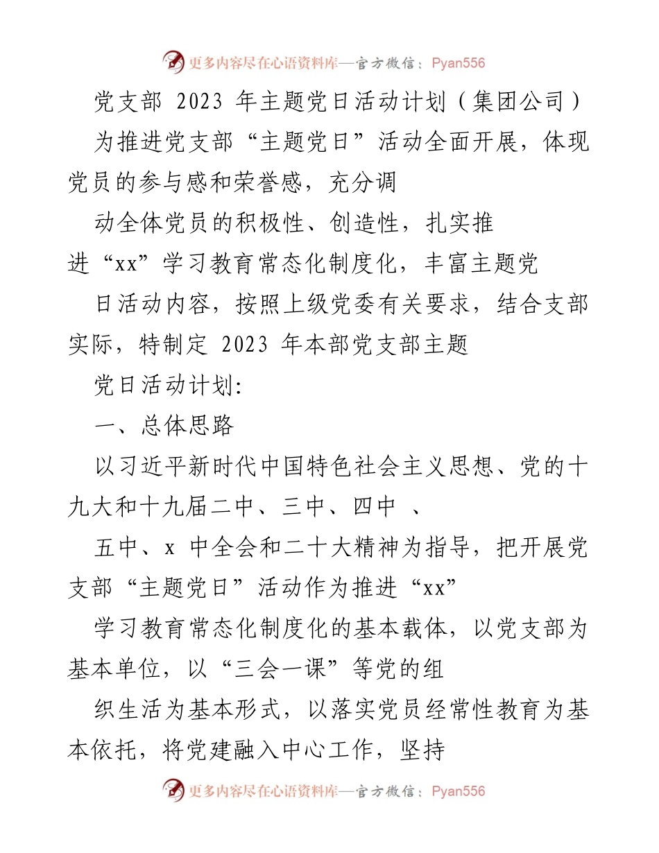 [工作计划] 党支部 - 2023年主题党日活动实施方案_3.docx_第1页