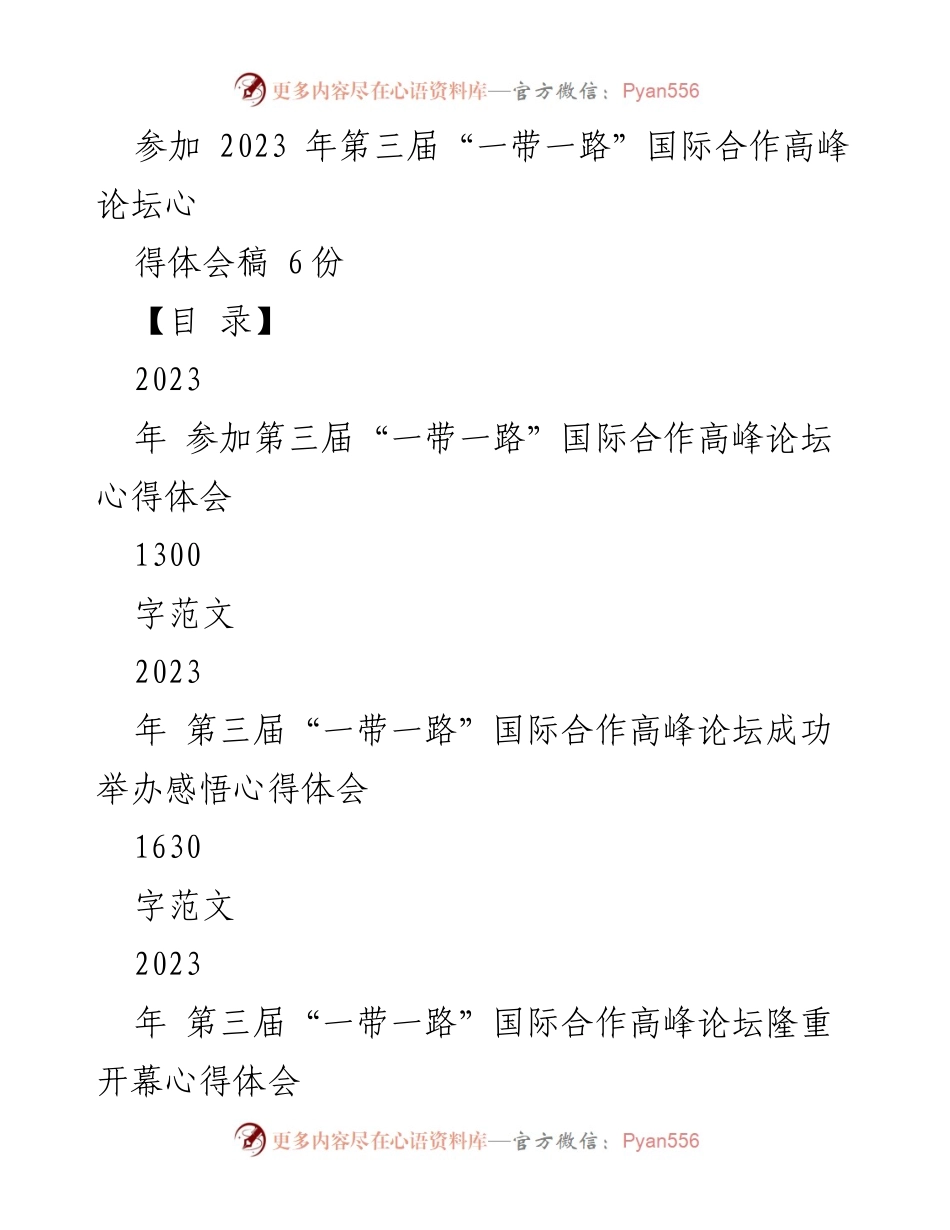 [心得体会] 高峰论坛 - 2023年“一带一路”国际合作高峰论坛心得体会总结.docx_第1页