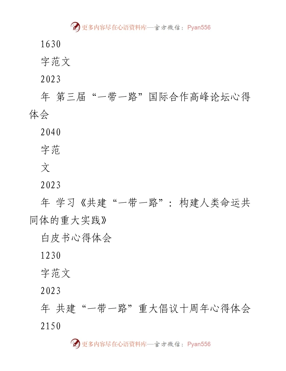 [心得体会] 高峰论坛 - 2023年“一带一路”国际合作高峰论坛心得体会总结.docx_第2页
