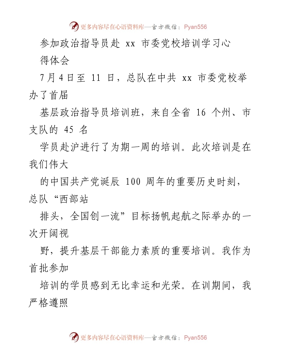 [心得体会] 培训学习 - 坚定信念，提升素质：基层政治指导员培训学习心得.docx_第1页
