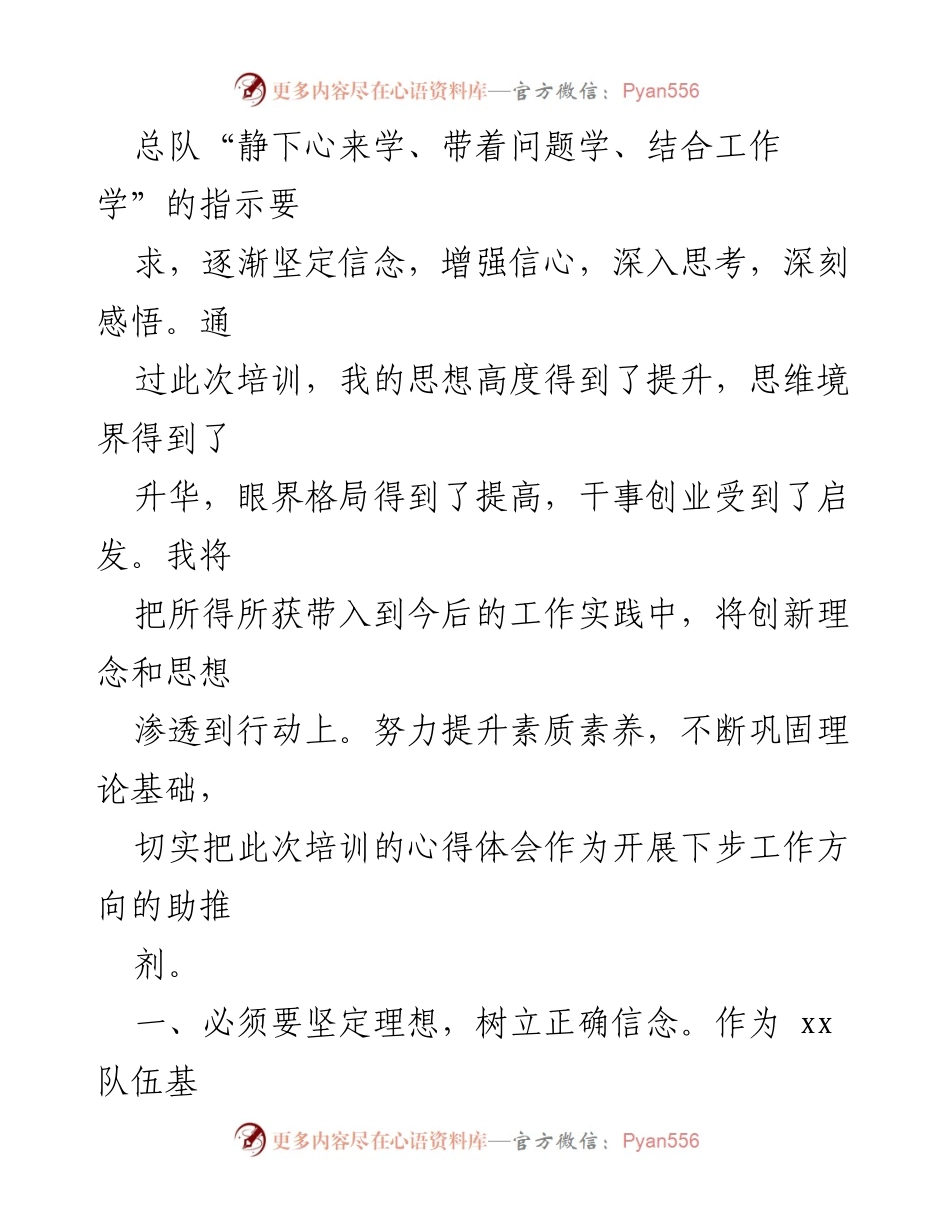 [心得体会] 培训学习 - 坚定信念，提升素质：基层政治指导员培训学习心得.docx_第2页