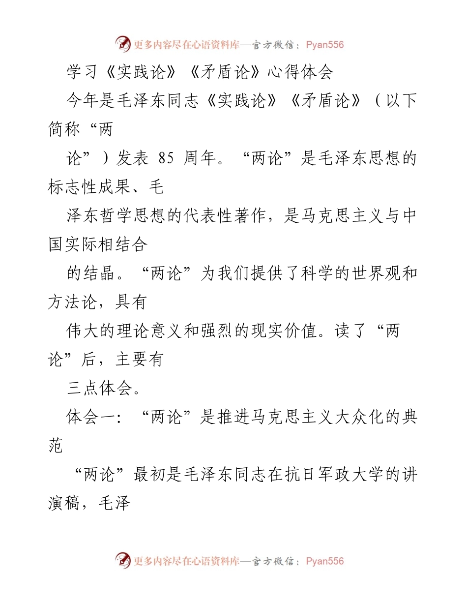 [心得体会] 学习交流 - 毛泽东《实践论》《矛盾论》学习体会.docx_第1页