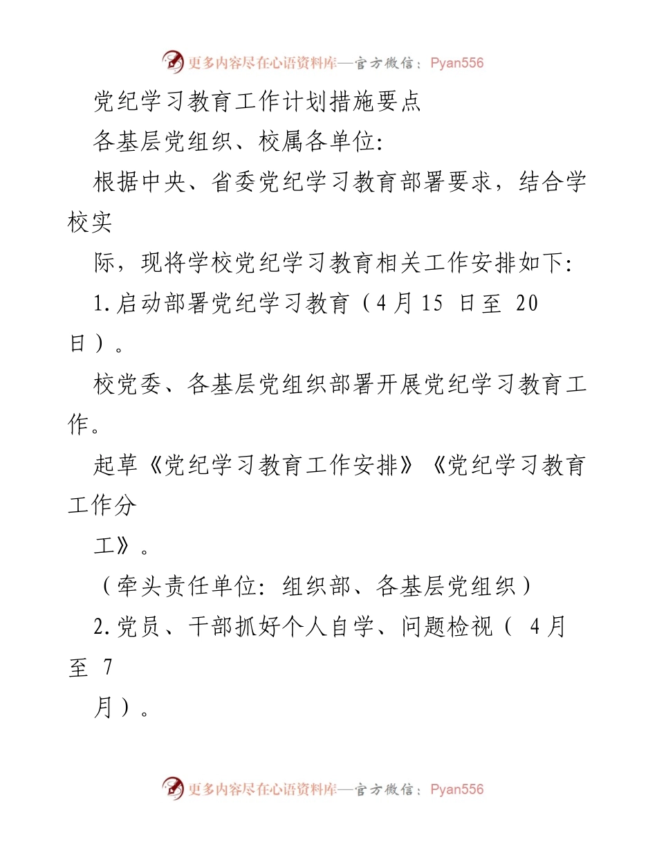 [工作计划] 党纪学习教育 - 党纪学习教育工作安排及实施措施.docx_第1页