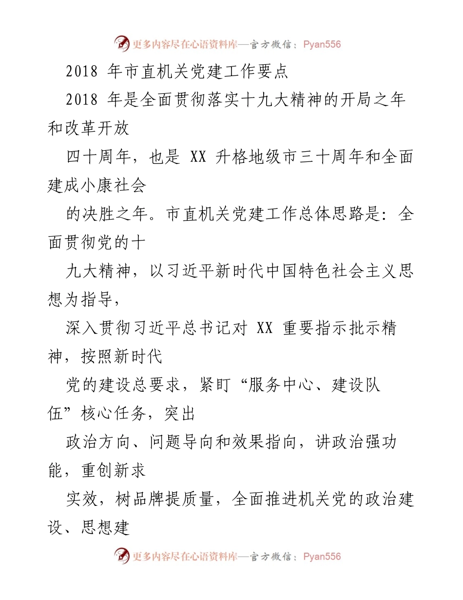 [工作要点] 机关党建 - 2018年市直机关党建工作要点与实施方案.docx_第1页