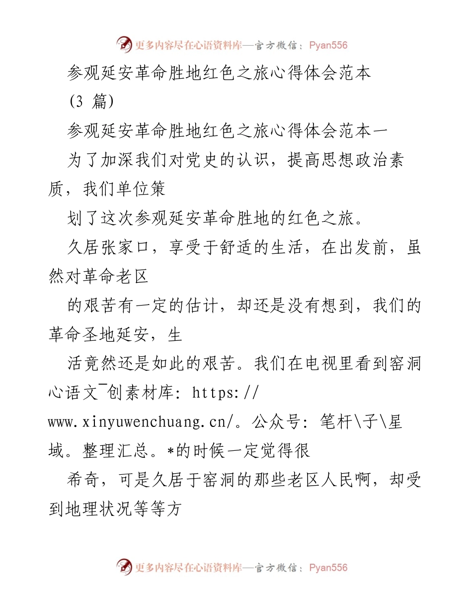 [心得体会] 红色之旅 - 深入延安革命圣地的心灵洗礼与历史反思.docx_第1页