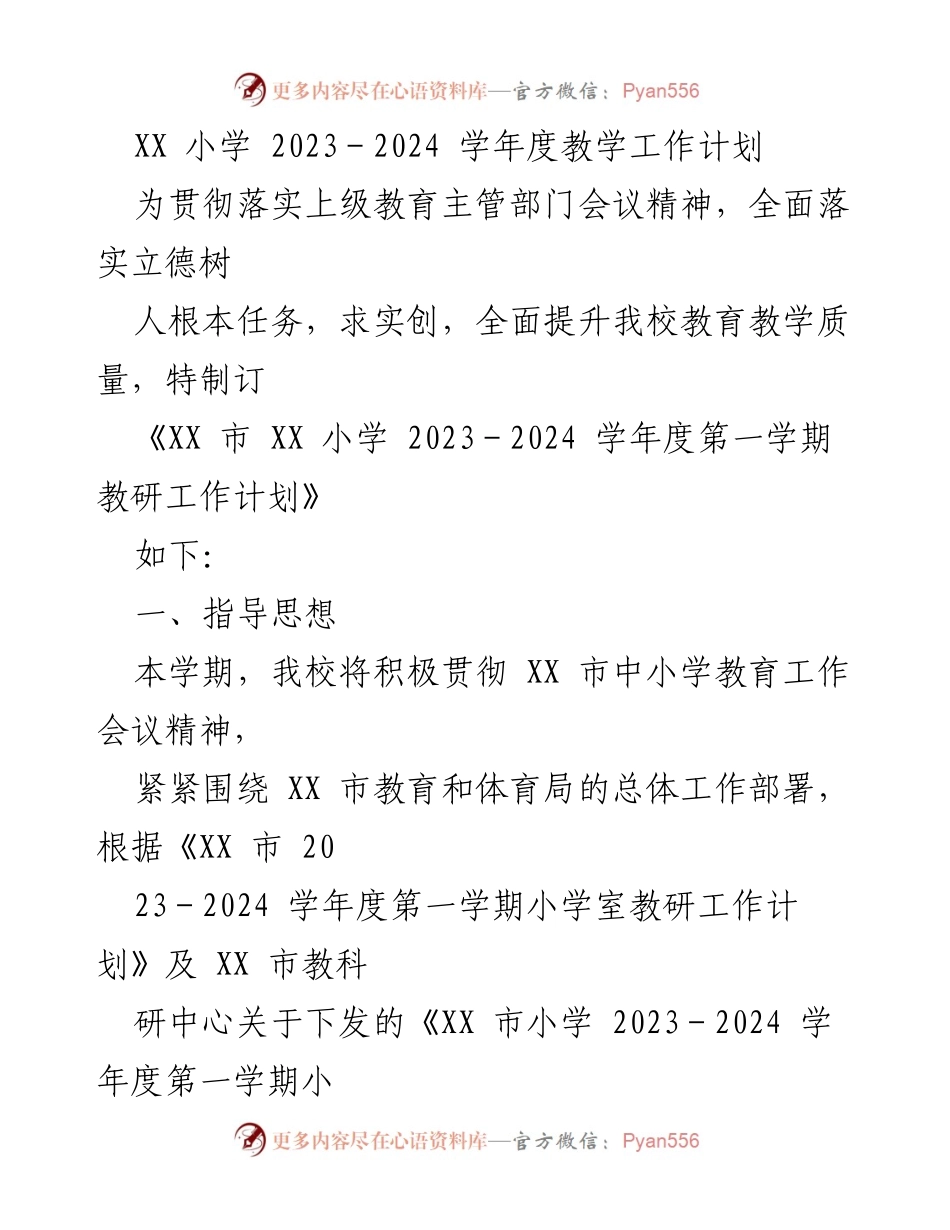[工作计划] 教学工作 - XX小学2023-2024学年度第一学期教研工作计划.docx_第1页