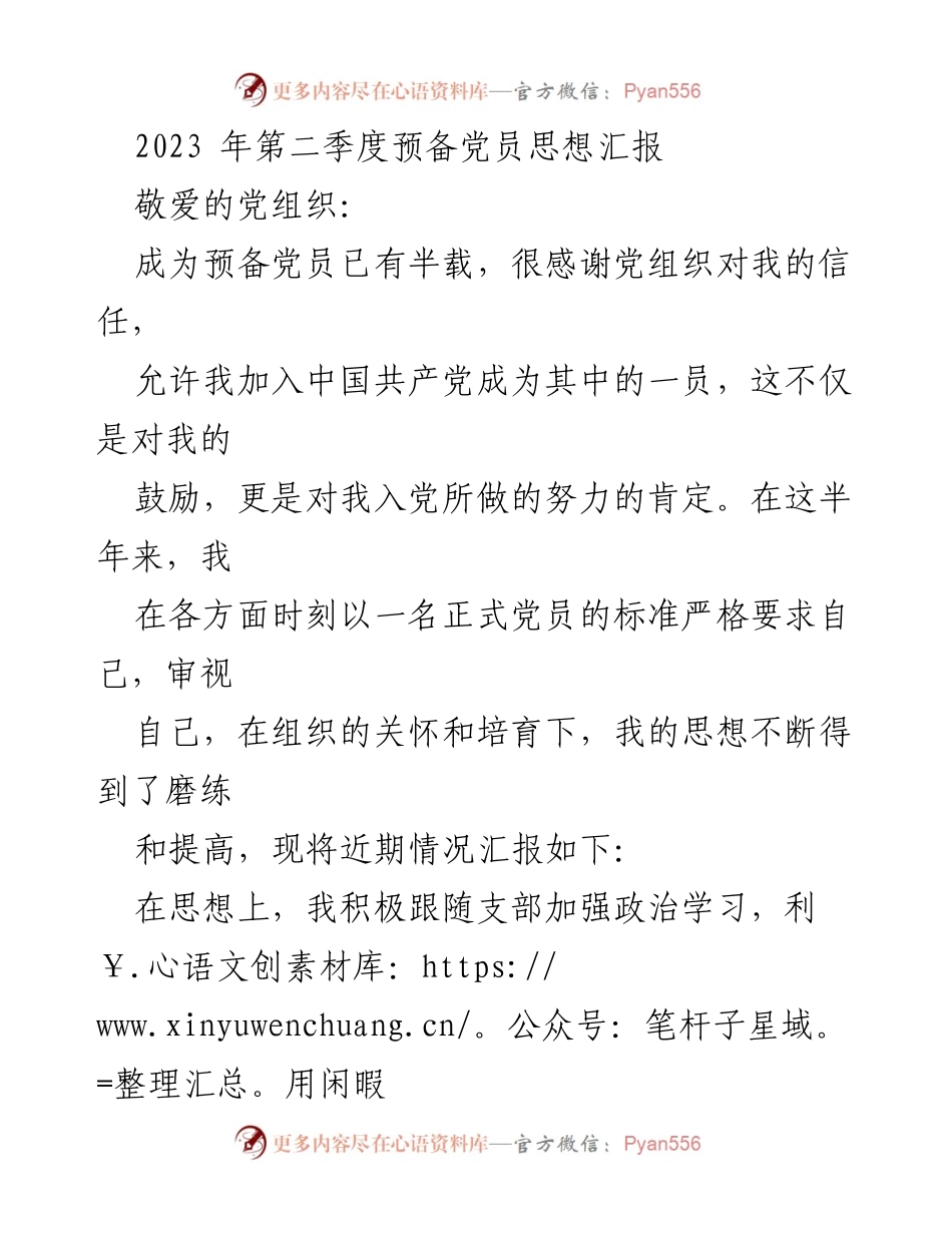 [思想汇报] 预备党员 - 2023年第二季度预备党员思想汇报_1.docx_第1页
