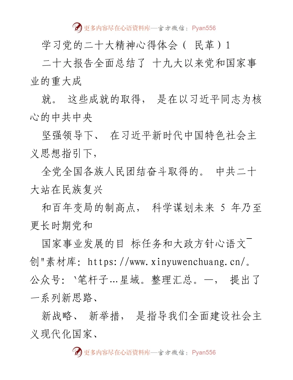 [心得体会] 民革学习会议 - 学习党的二十大精神的体会与思考.docx_第1页