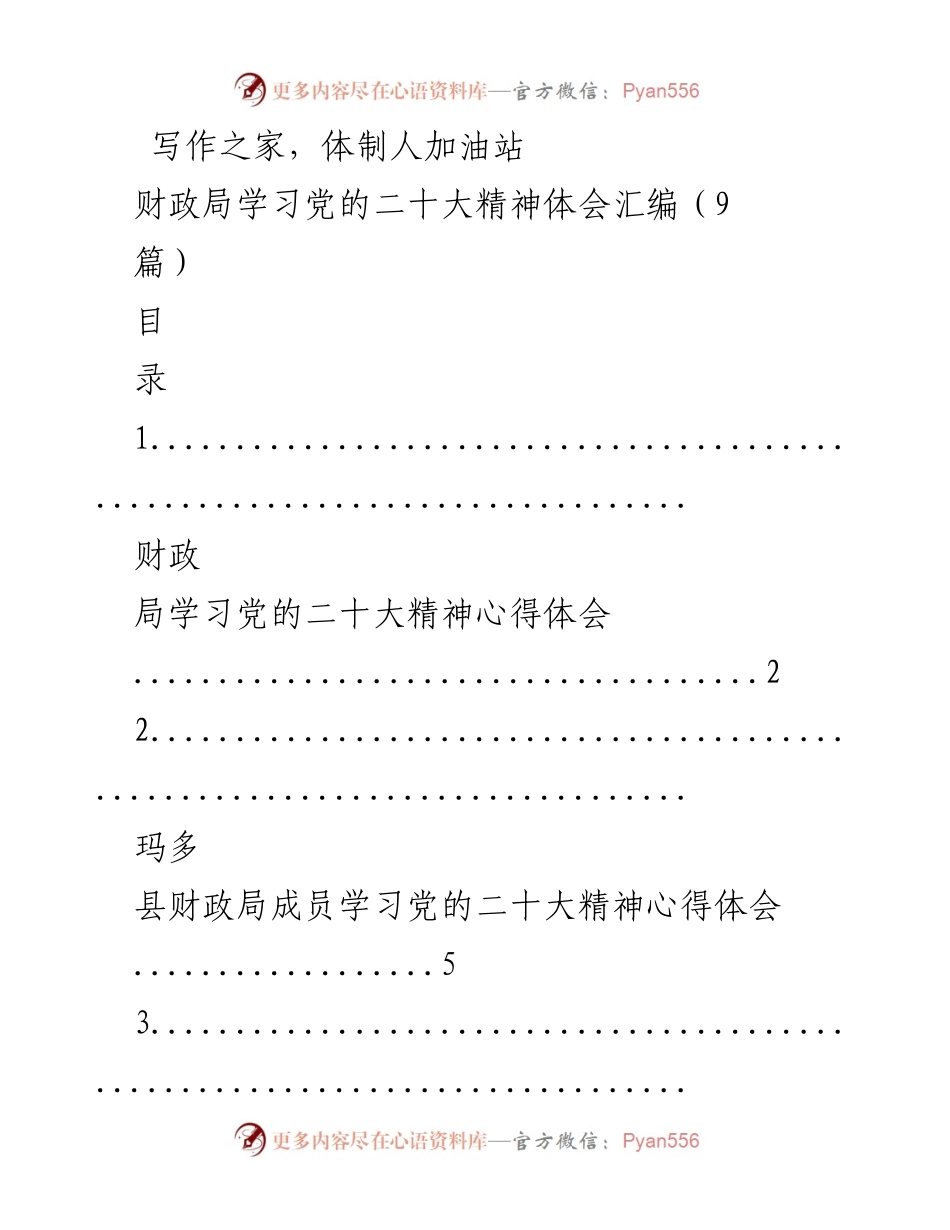 [心得体会] 学习交流 - 财政局学习党的二十大精神心得汇编.docx_第1页