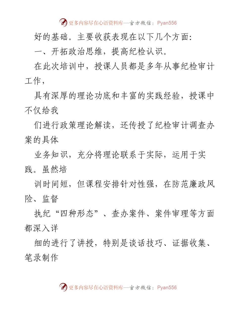 [心得体会] 培训班 - 提升纪检审计能力的培训收获.docx_第2页