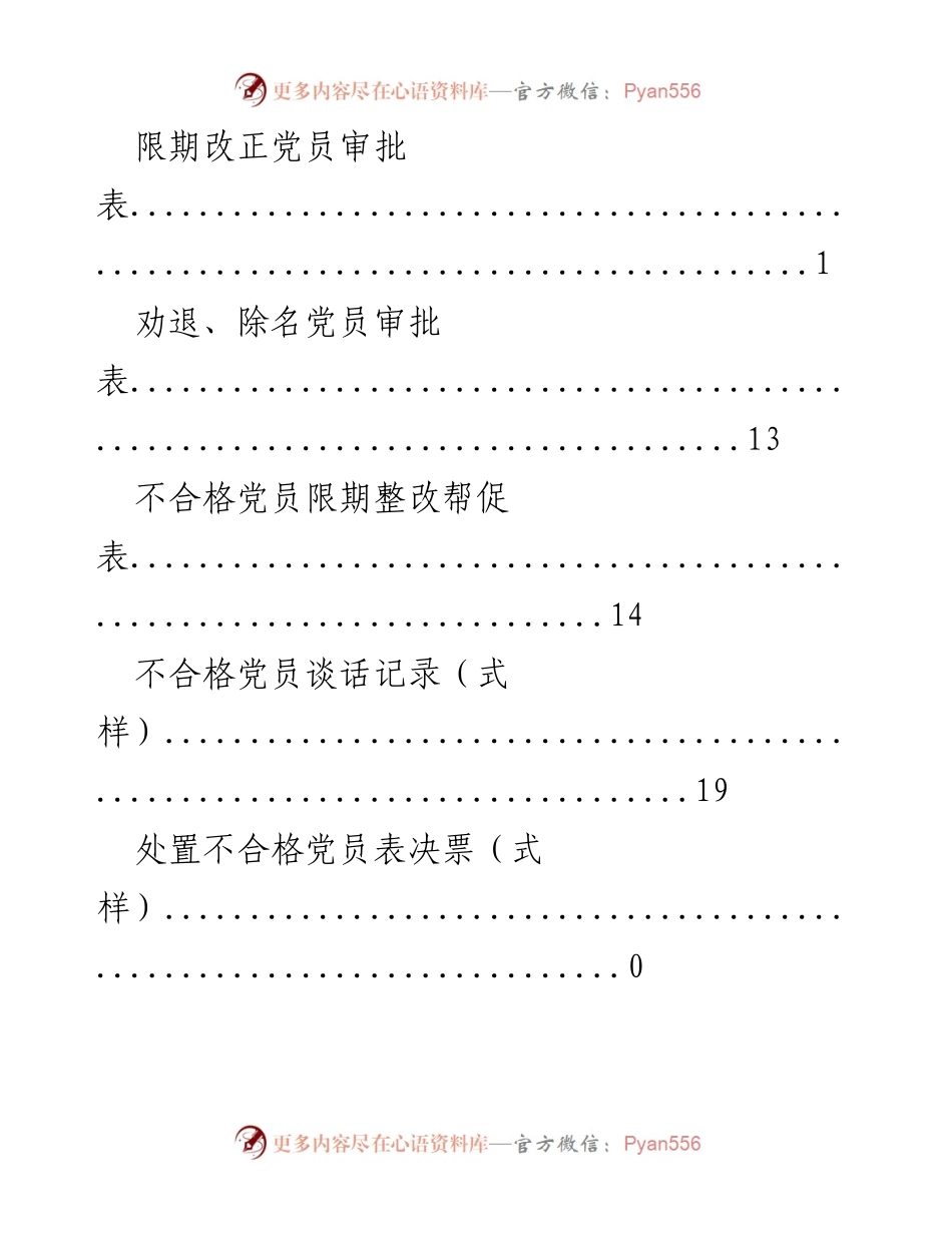 [工作通知] 关于做好处置不合格党员工作的通知.docx_第2页