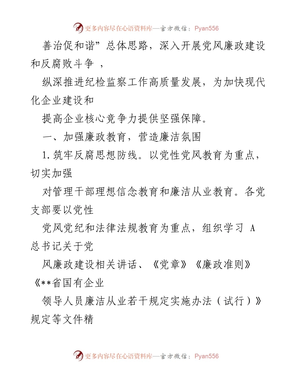 [工作要点] 纪检监察工作会议 - 2023年集团公司纪检监察工作要点总结.docx_第2页