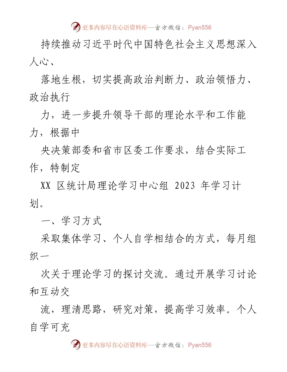 [工作计划] 理论学习 - 2023年XX区统计局理论学习中心组学习计划.docx_第2页