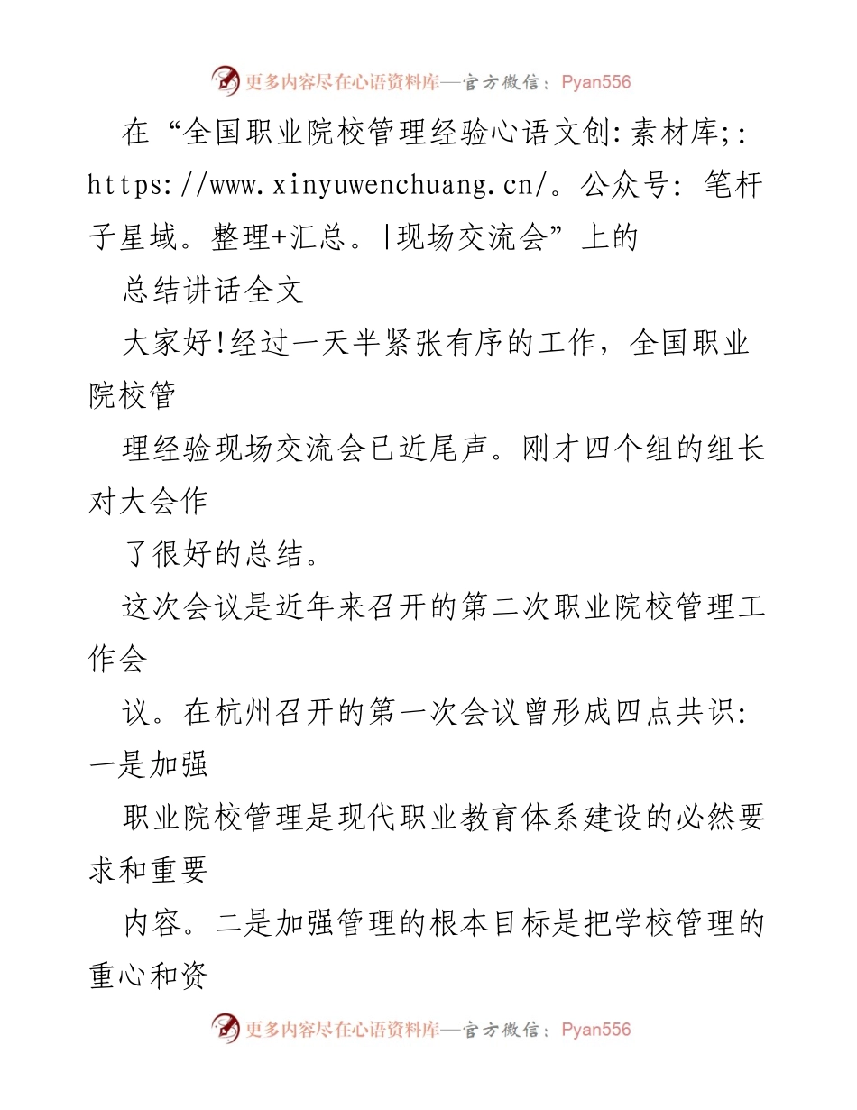 [总结讲话] 全国职业院校管理经验现场交流会 - 推动职业院校管理优化升级的新共识.docx_第1页