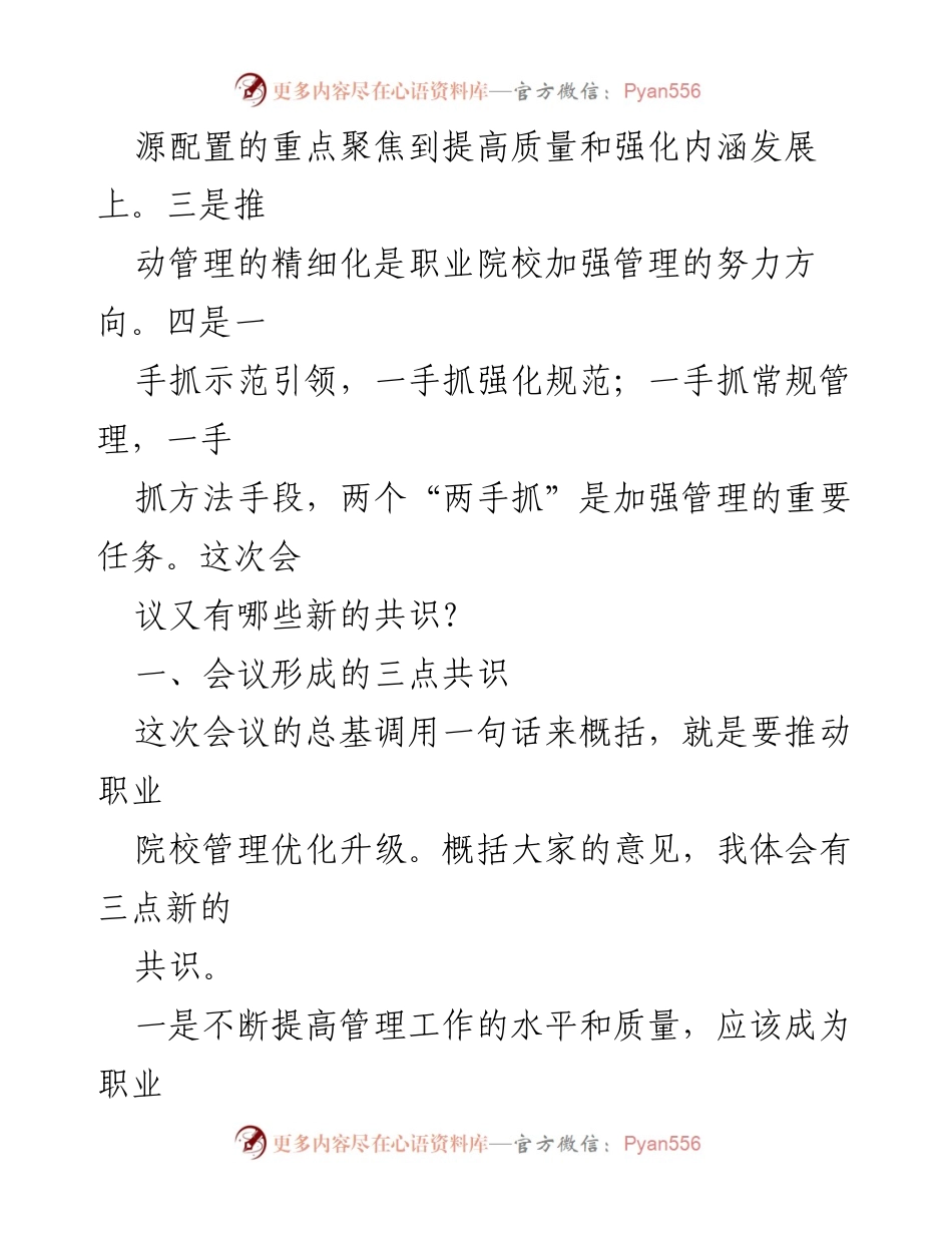 [总结讲话] 全国职业院校管理经验现场交流会 - 推动职业院校管理优化升级的新共识.docx_第2页