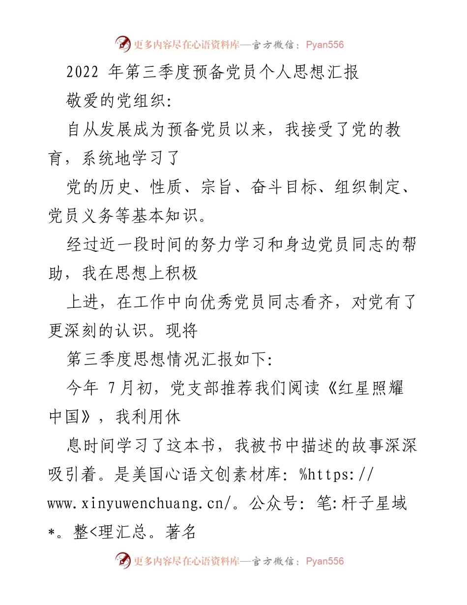 [思想汇报] 党组织 - 2022年第三季度预备党员思想汇报_1.docx_第1页
