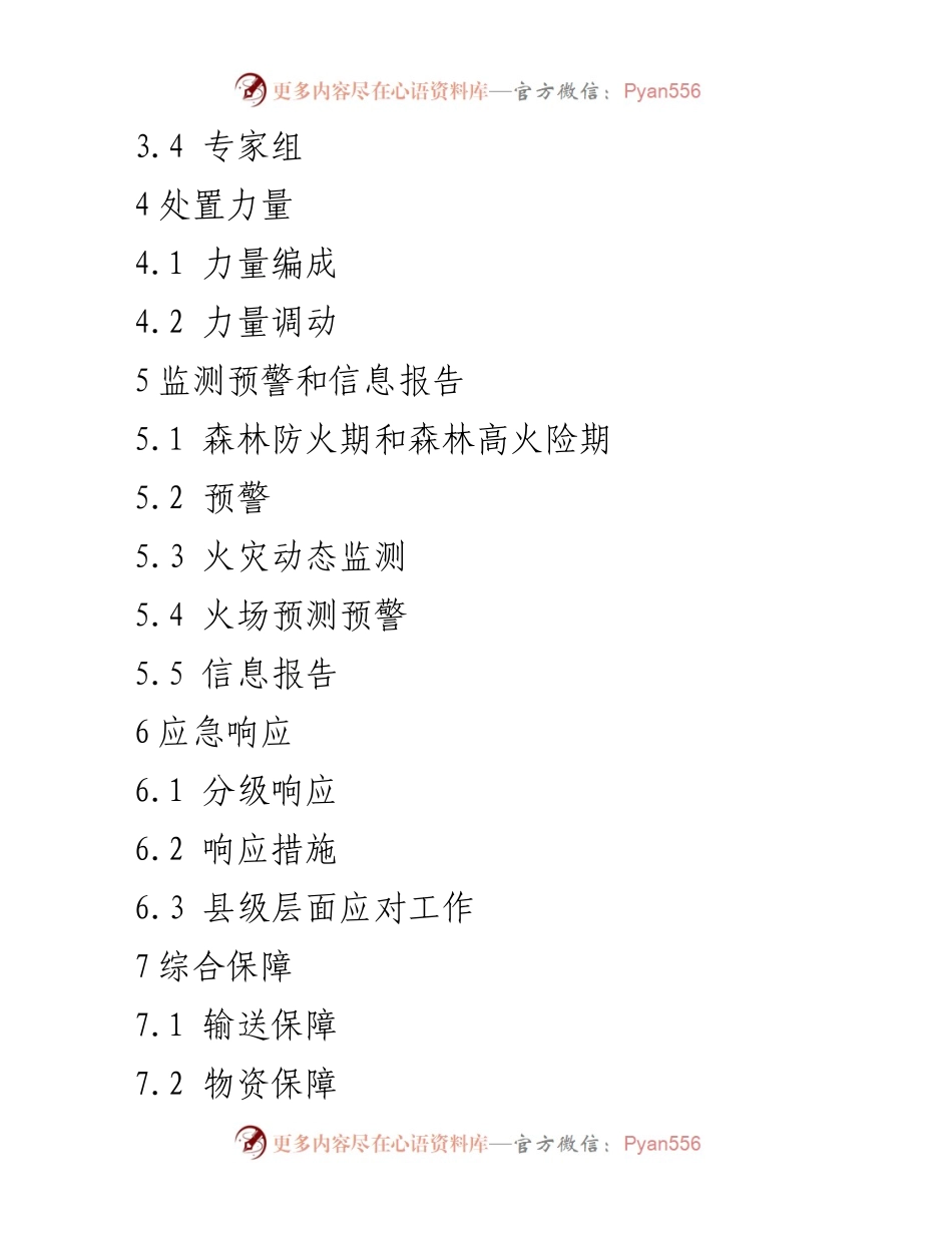 [应急预案] 森林火灾应对 - XX县森林火灾应急预案.docx_第2页