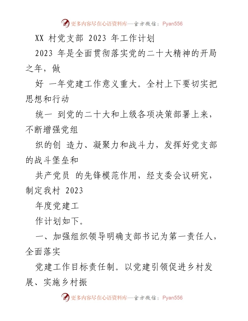 [工作计划] 党建工作 - XX村2023年度党建工作计划.docx_第1页