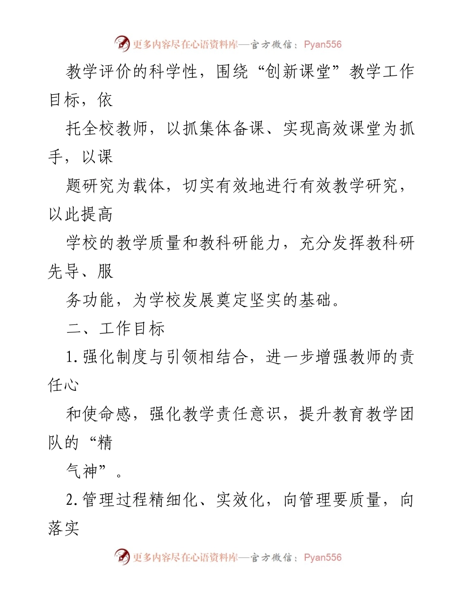[工作计划] 教学工作会议 - 2023-2024学年度下学期教学工作计划概述.docx_第2页