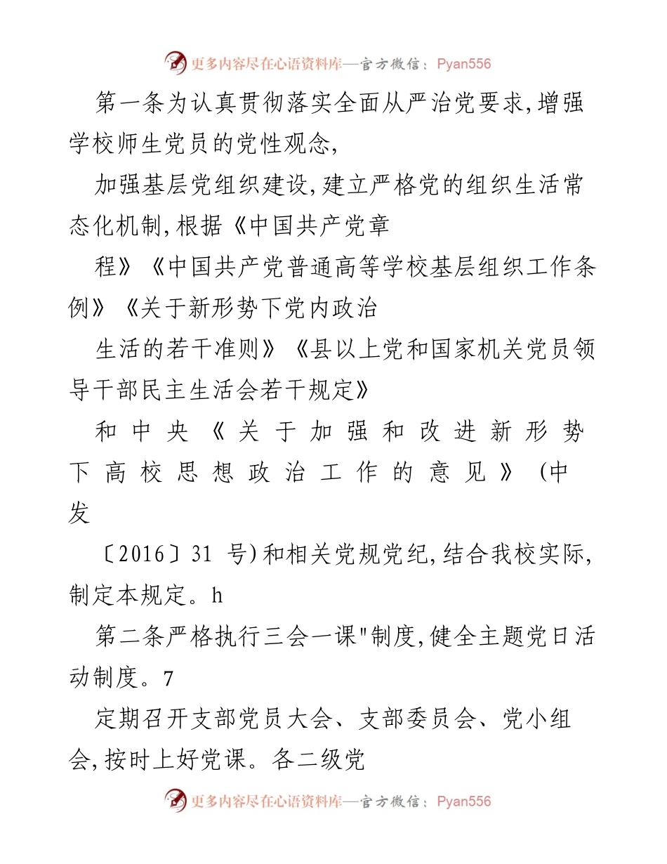 [工作规定] 党组织建设 - 加强党组织生活常态化机制实施细则.docx_第1页