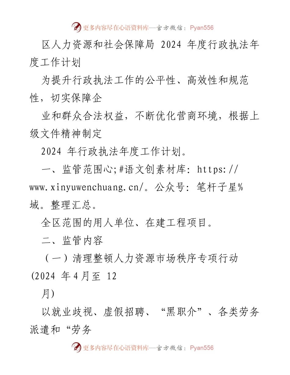 [工作计划] 行政执法 - 2024年度人力资源和社会保障局行政执法工作计划.docx_第1页