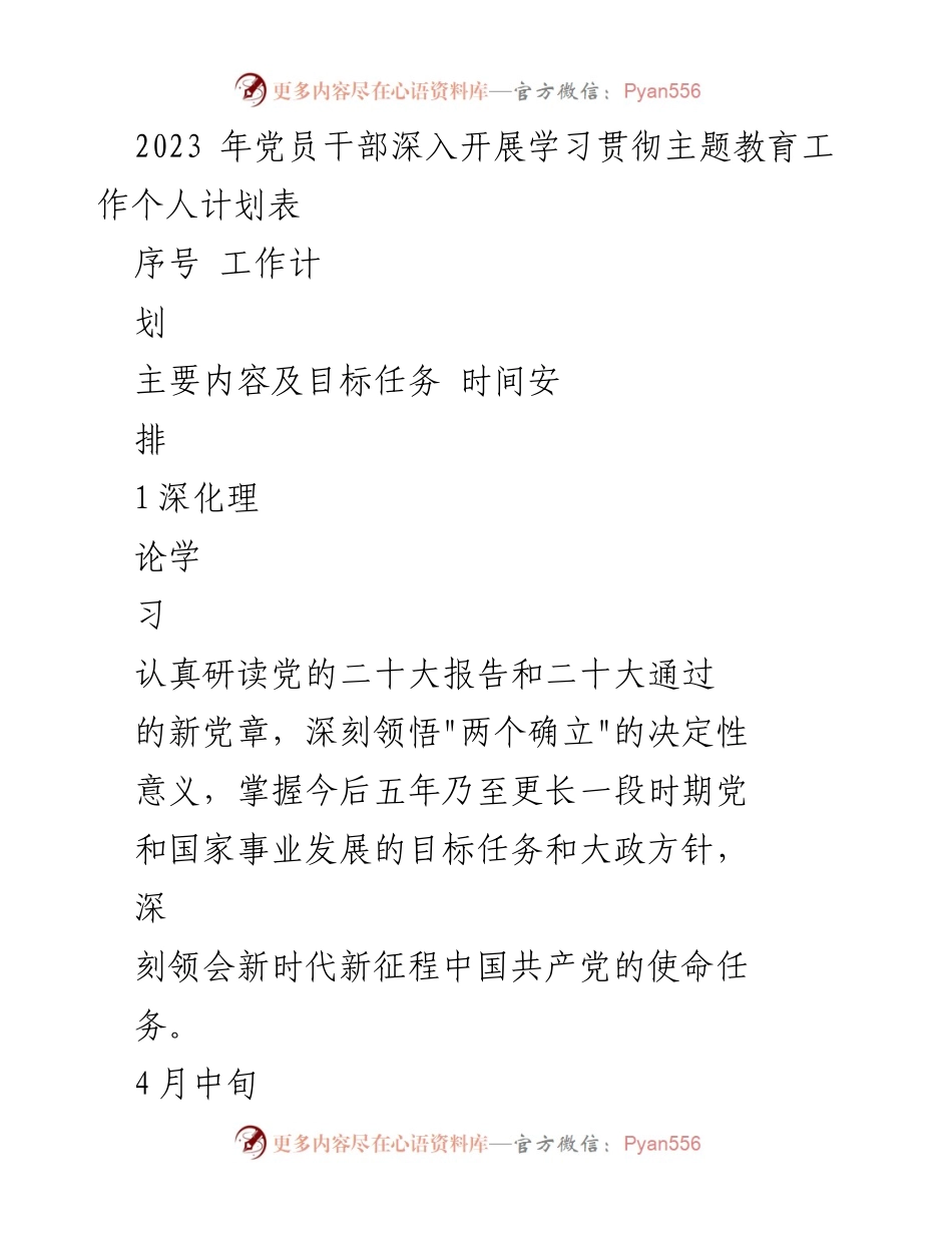 [工作计划] 党员干部学习贯彻主题教育 - 2023年党员干部学习贯彻主题教育工作个人计划_1.docx_第1页