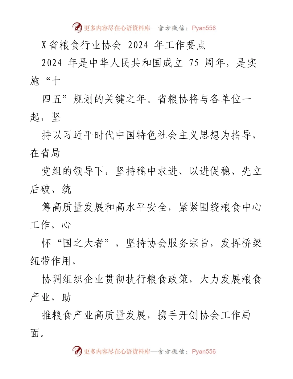 [工作要点] 省粮食行业协会 - 2024年工作要点及实施计划.docx_第1页