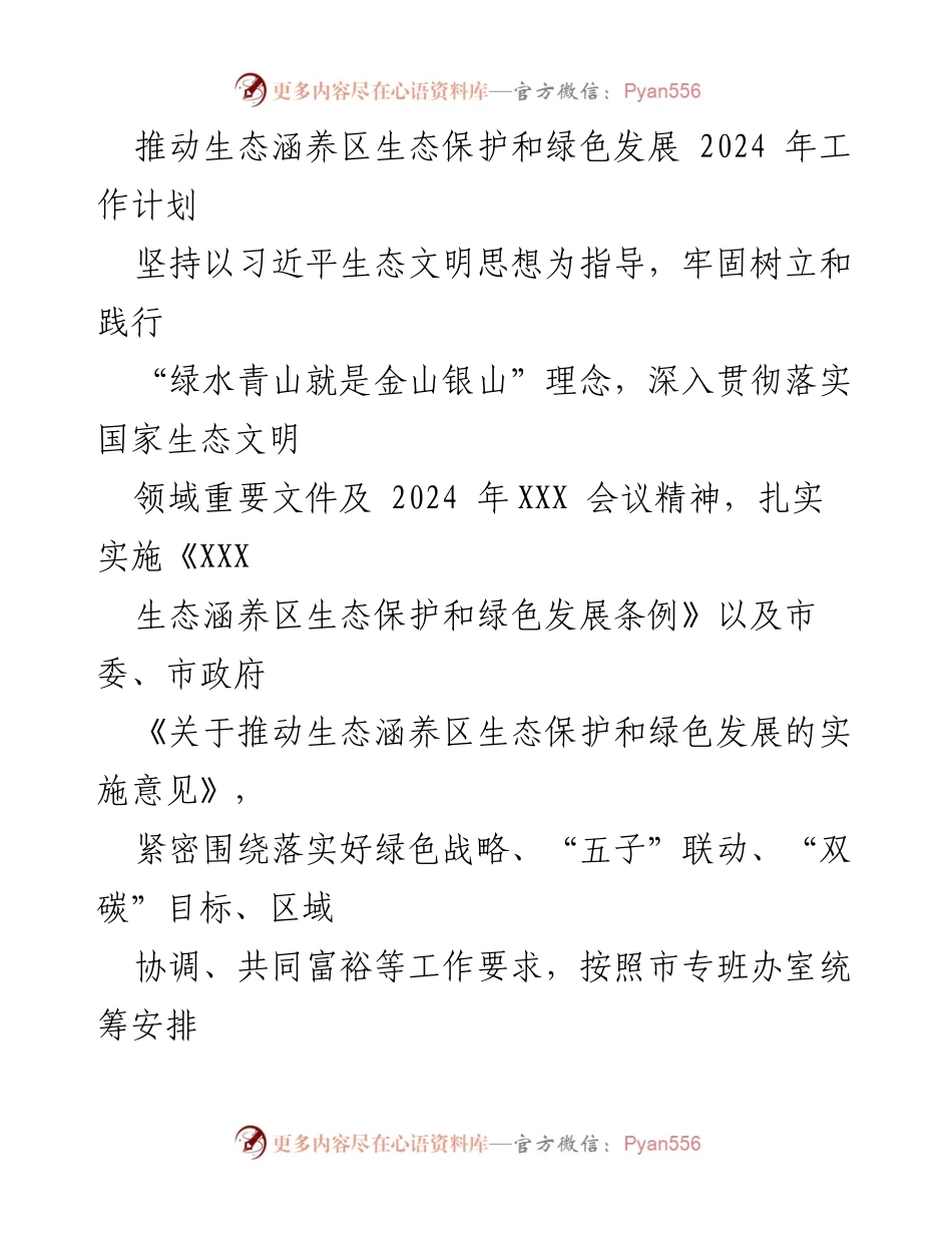 [工作计划] 生态保护与绿色发展 - 2024年生态涵养区工作计划与实施方案.docx_第1页
