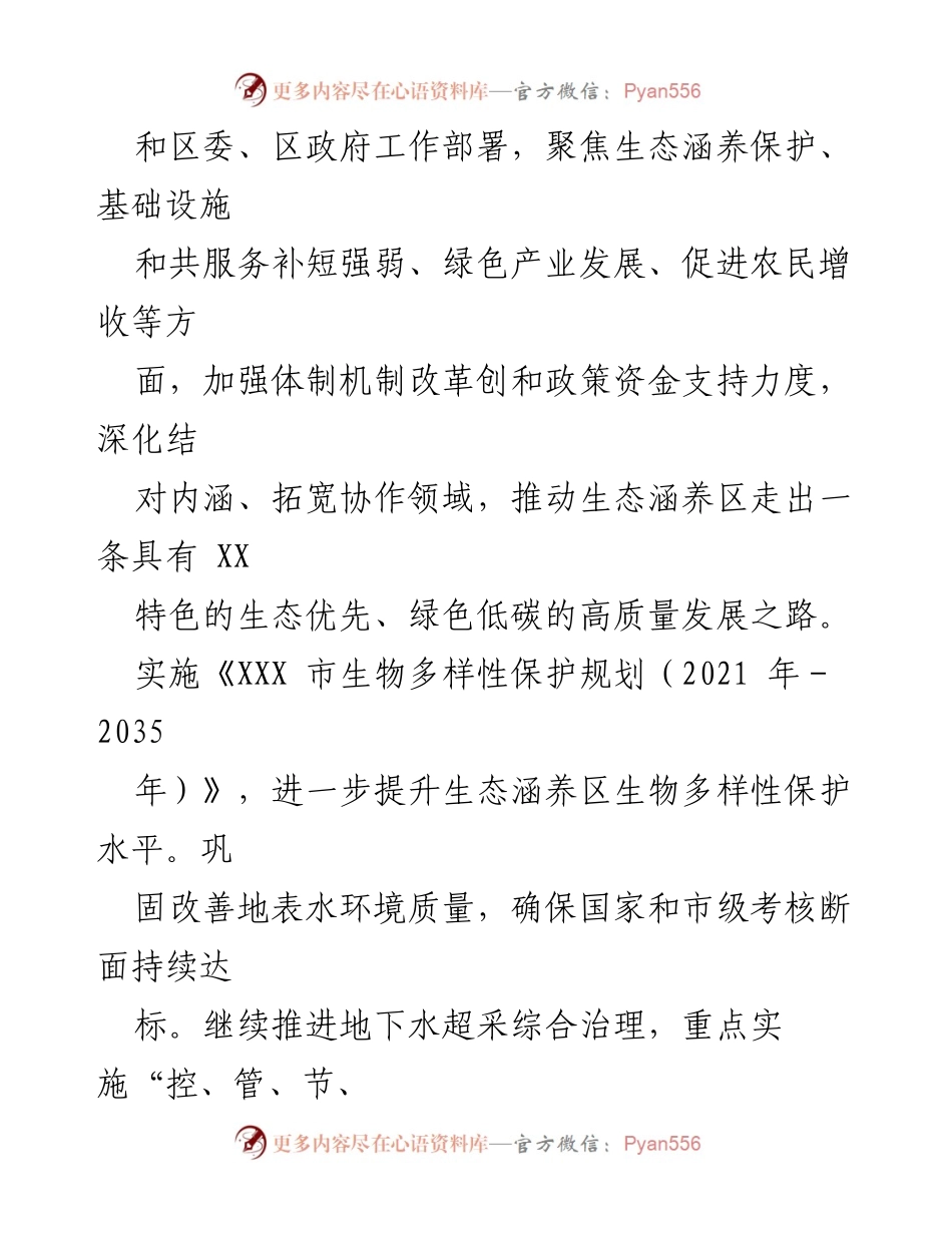 [工作计划] 生态保护与绿色发展 - 2024年生态涵养区工作计划与实施方案.docx_第2页