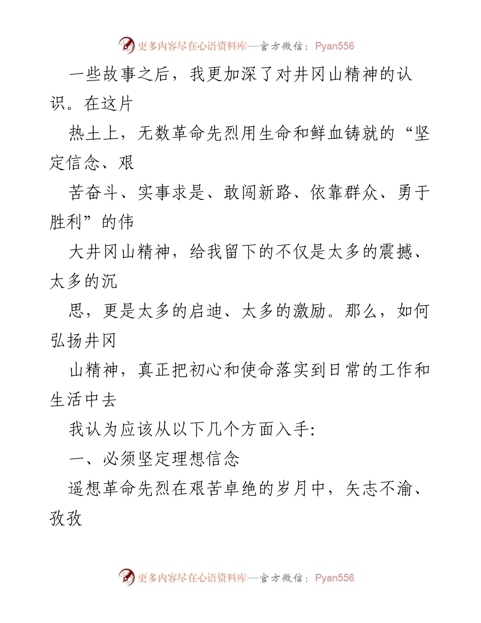 [心得体会] 主题教育活动 - 弘扬井冈山精神的实践与思考.docx_第2页