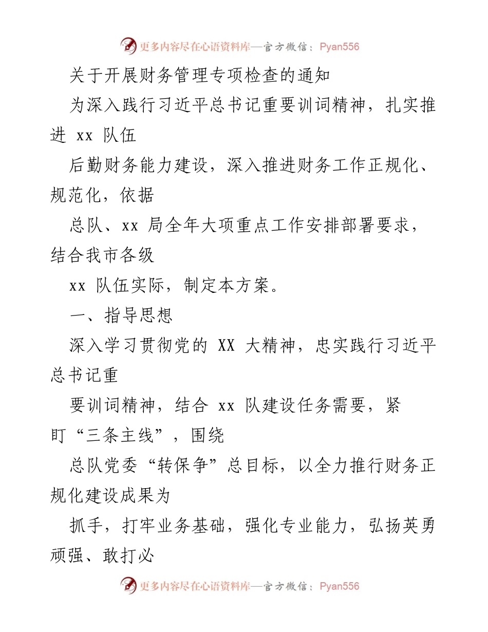 [工作通知] 财务管理专项检查 - 开展财务管理专项检查的通知.docx_第1页