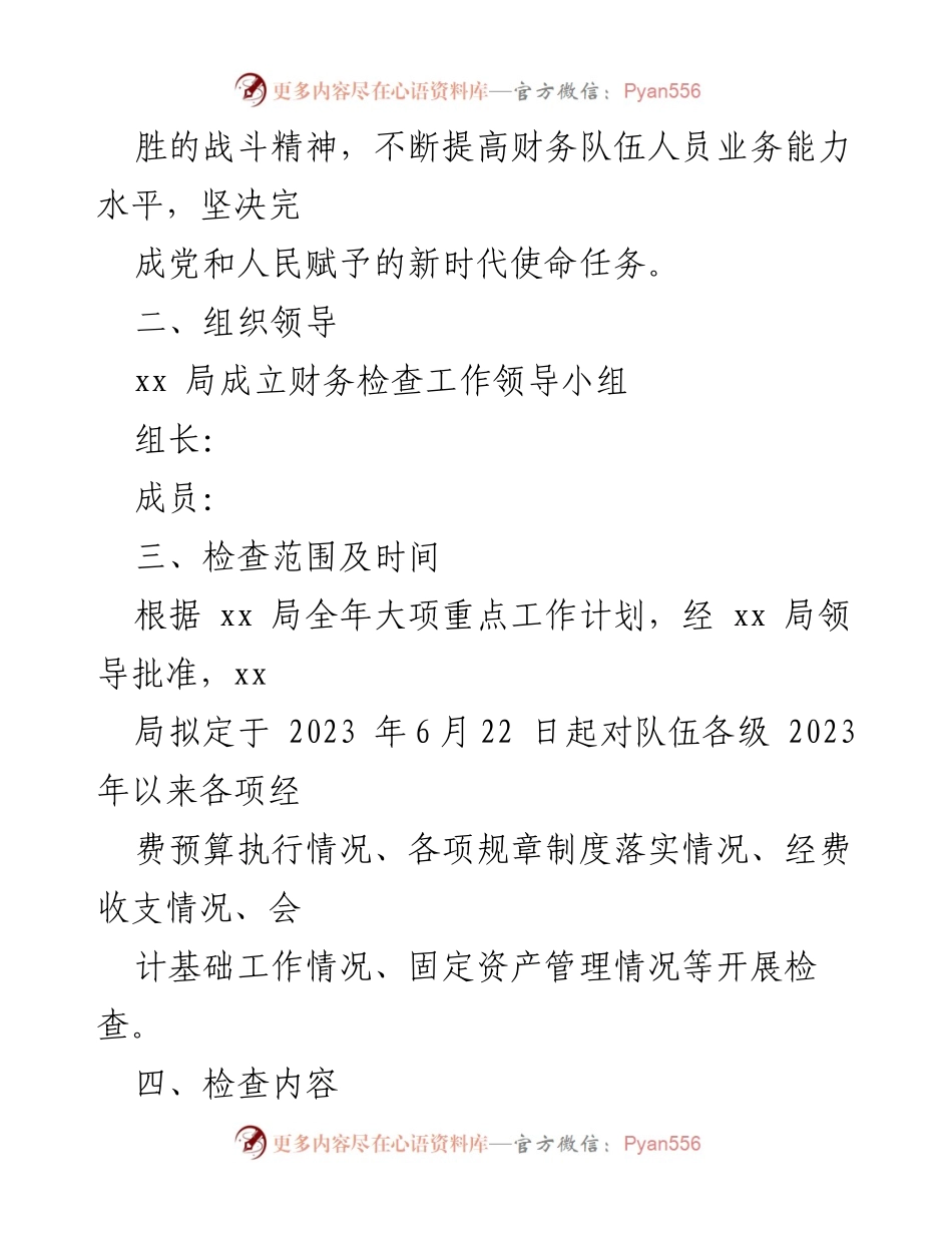 [工作通知] 财务管理专项检查 - 开展财务管理专项检查的通知.docx_第2页
