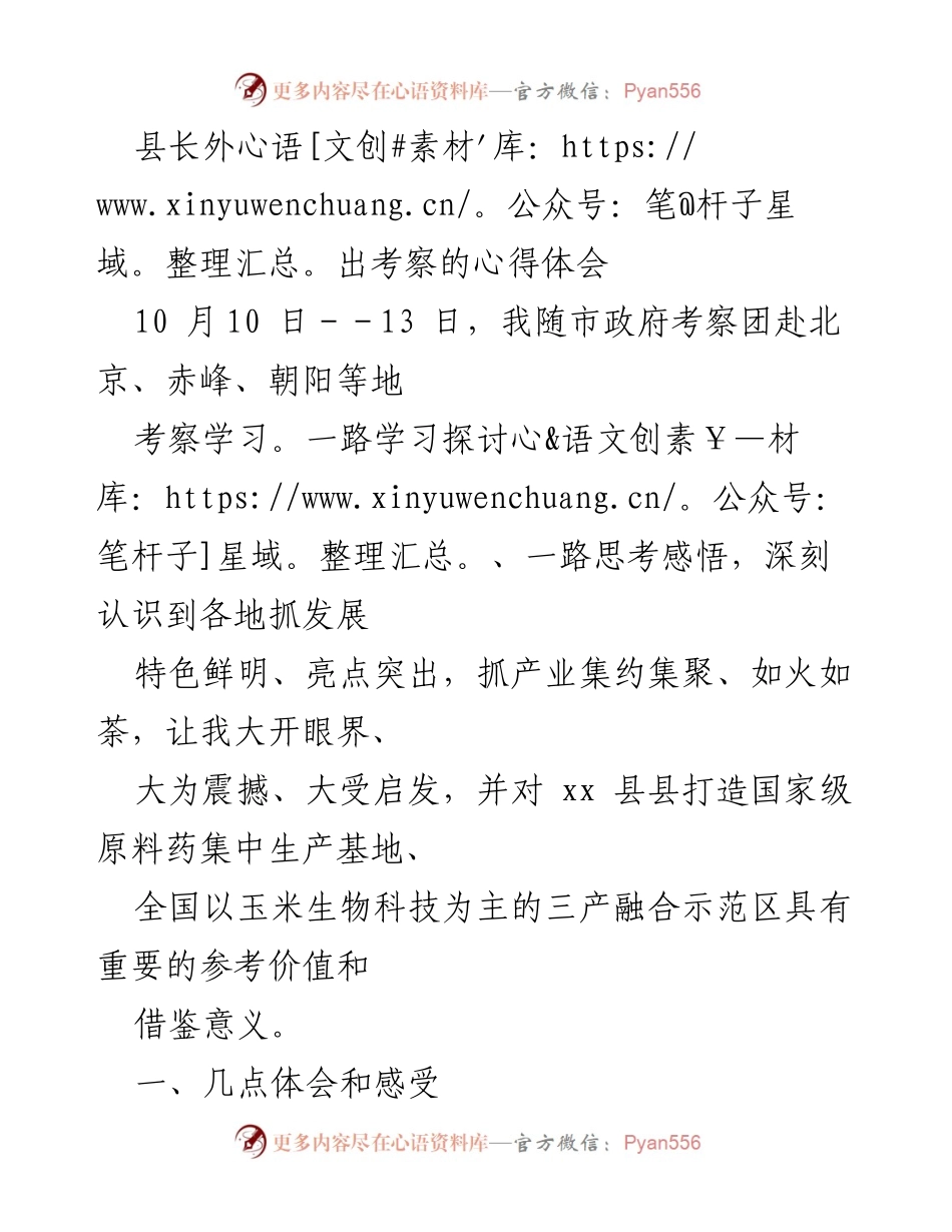 [心得体会] 外出考察 - 启发与思考：县长考察学习的收获与发展思路.docx_第1页