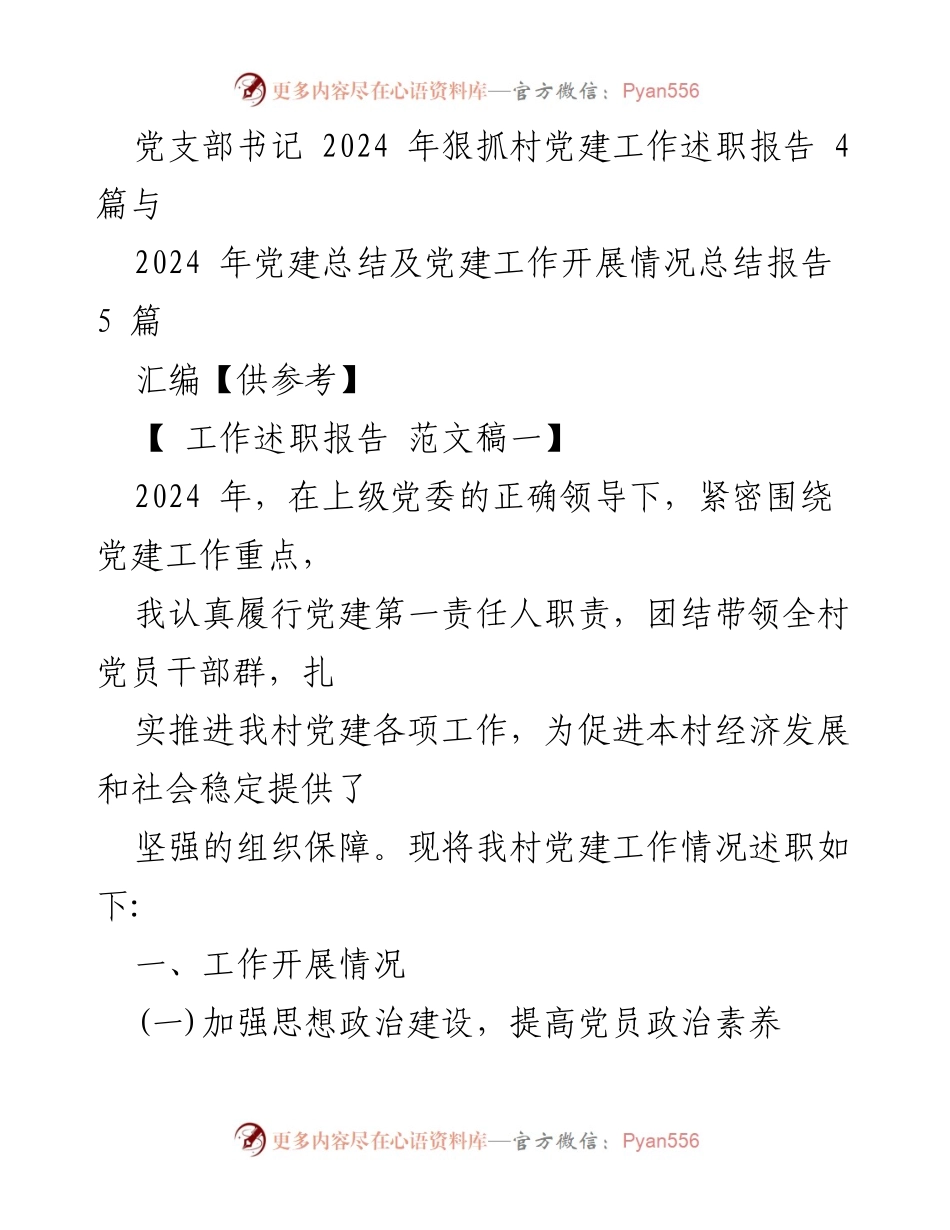 [工作述职报告] 村党建工作 - 2024年村党建工作述职报告.docx_第1页