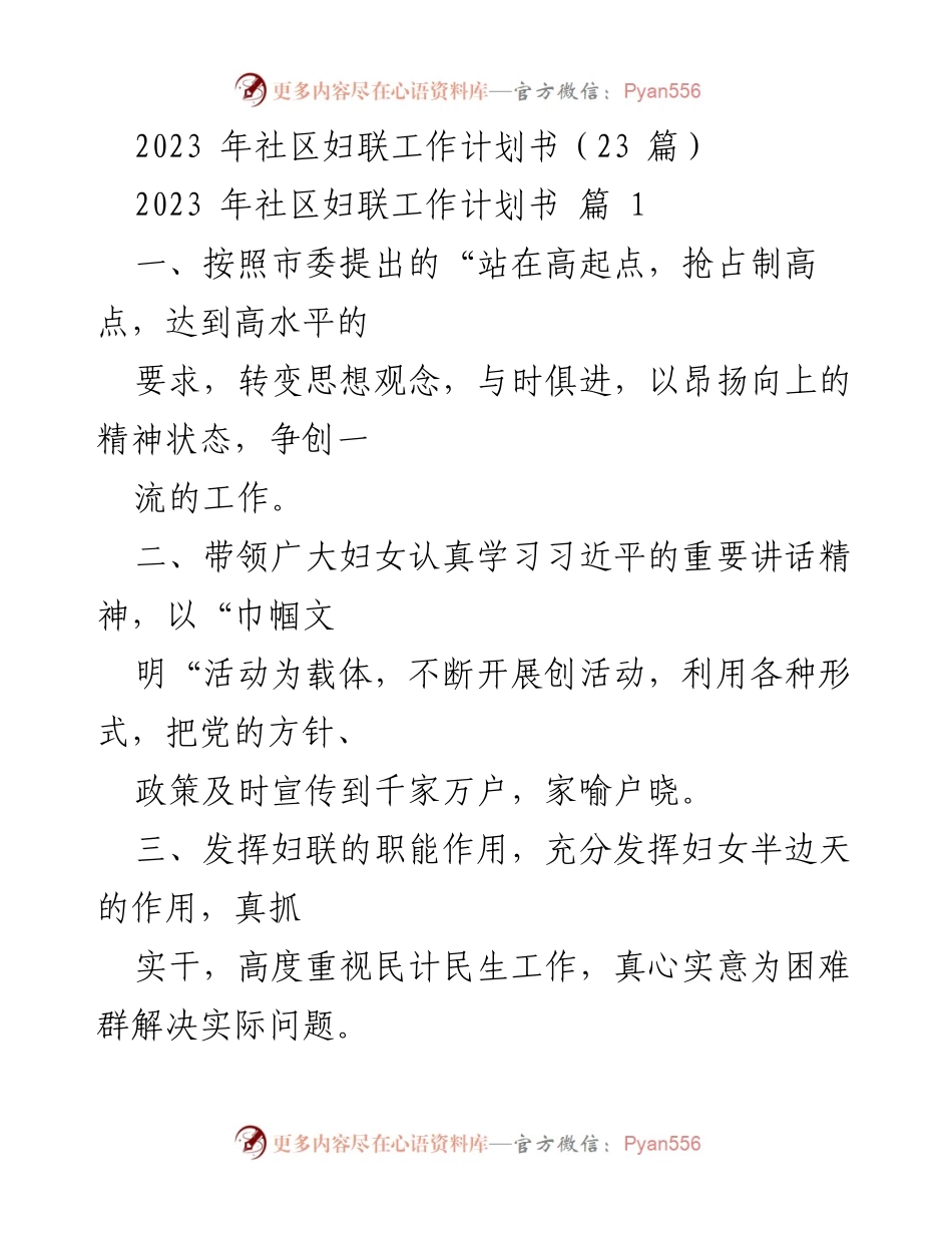 [工作计划] 社区妇联 - 2023年社区妇联工作计划与目标.docx_第1页